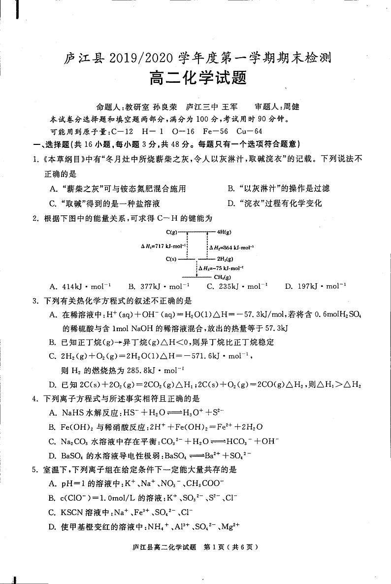 安徽省合肥市庐江县2019-2020学年高二上学期期末检测化学试题第1页