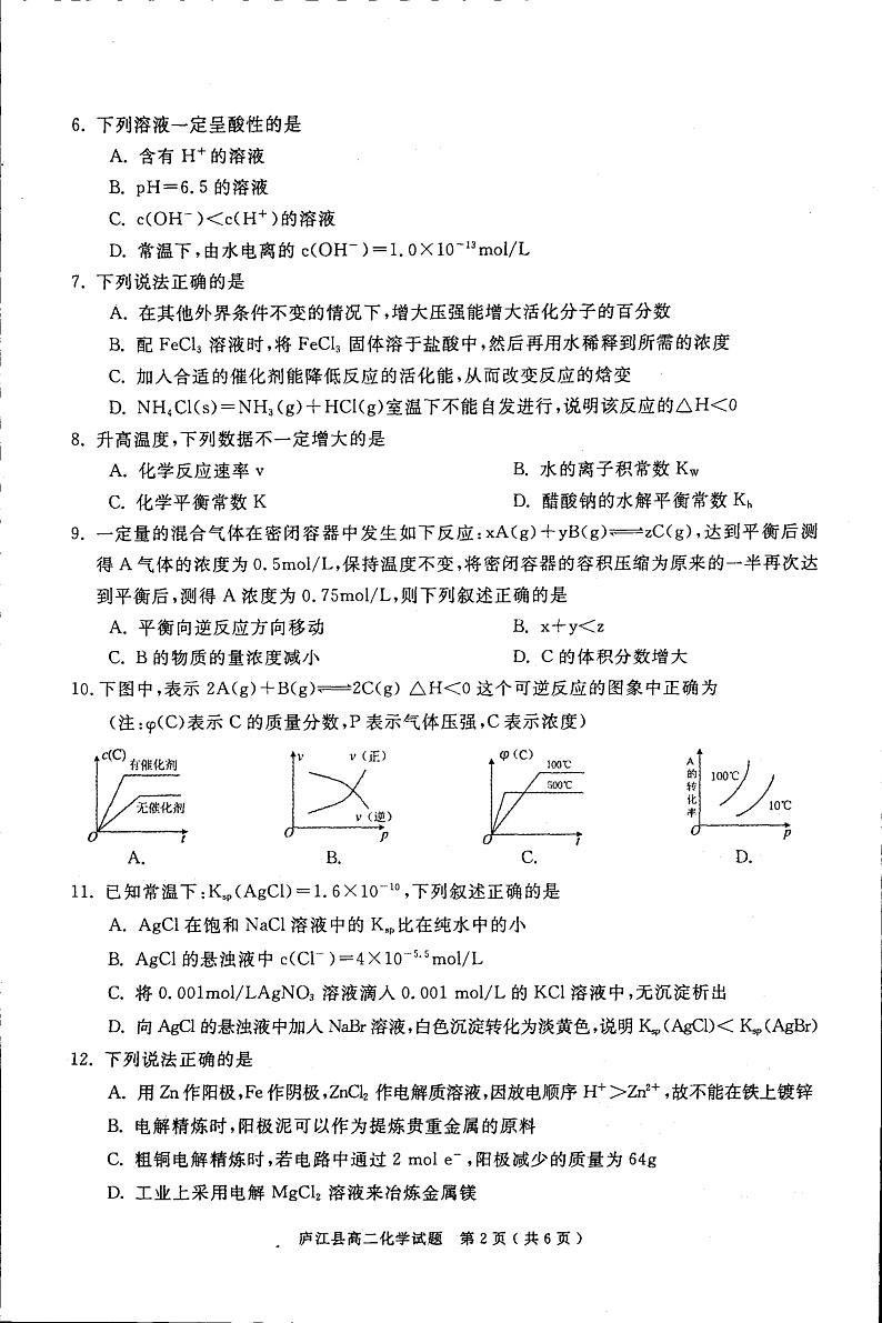 安徽省合肥市庐江县2019-2020学年高二上学期期末检测化学试题第2页