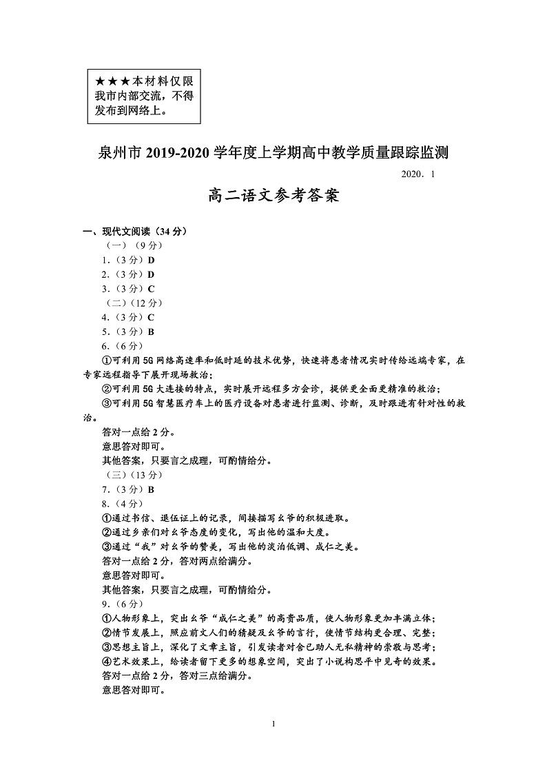 福建省泉州市2019-2020学年高二上学期期末教学质量跟踪监测语文答案第1页