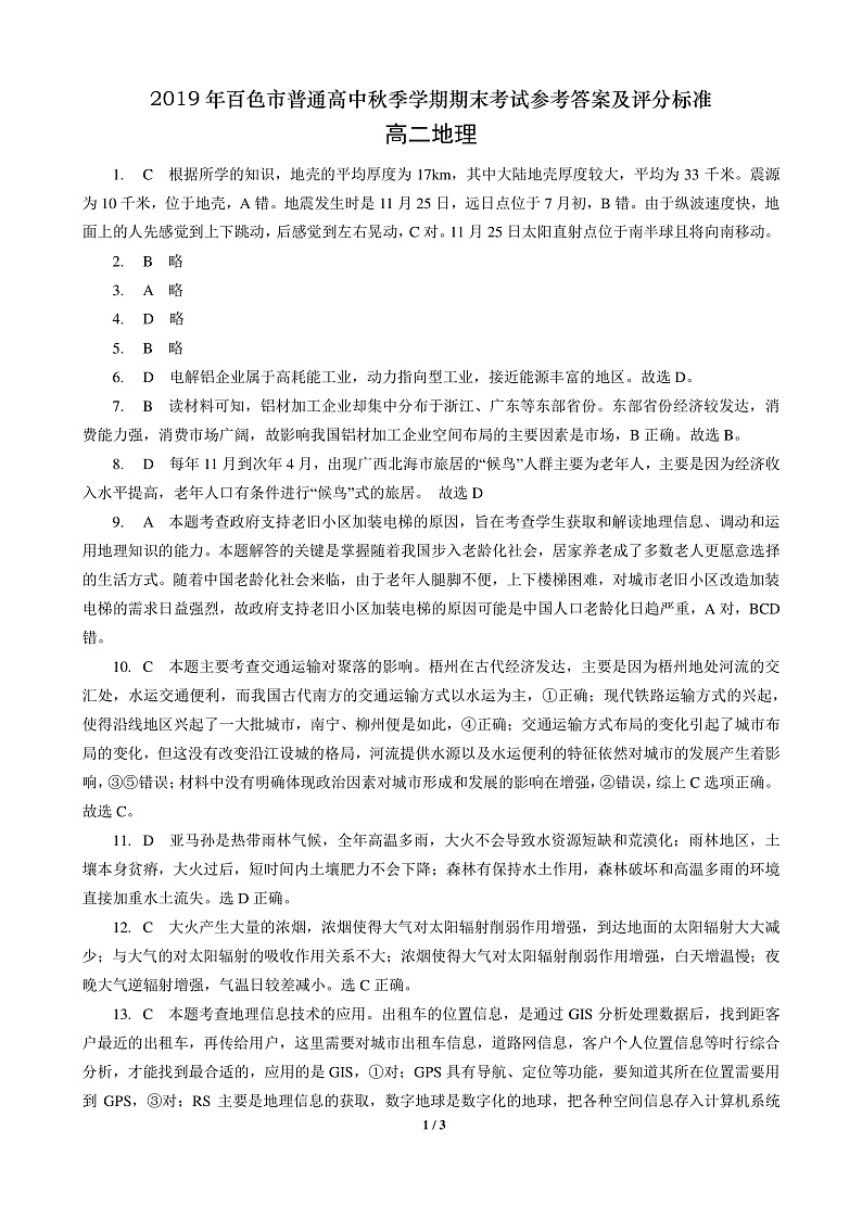 高二地理参考答案及评分标准第1页