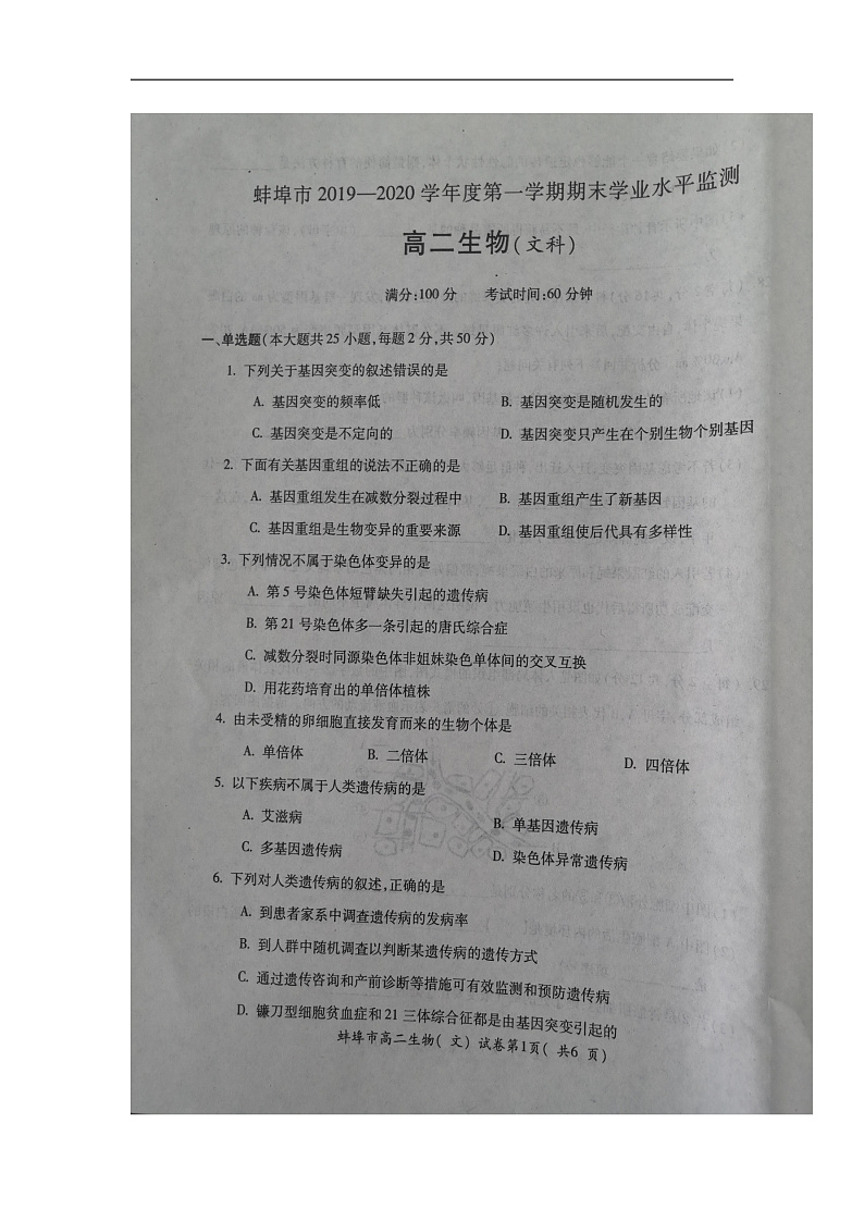 安徽省蚌埠市2019-2020学年高二上学期期末考试生物(文)试题 扫描版含答案第1页