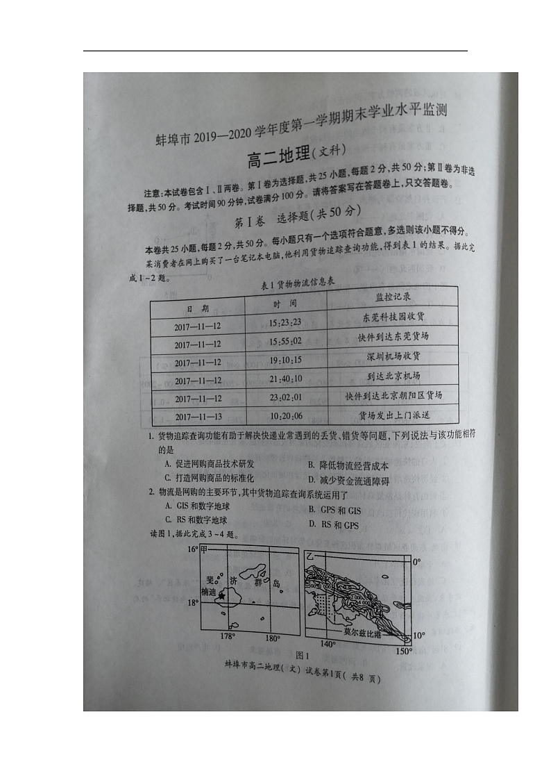 安徽省蚌埠市2019-2020学年高二上学期期末考试地理(文)试题 扫描版含答案第1页