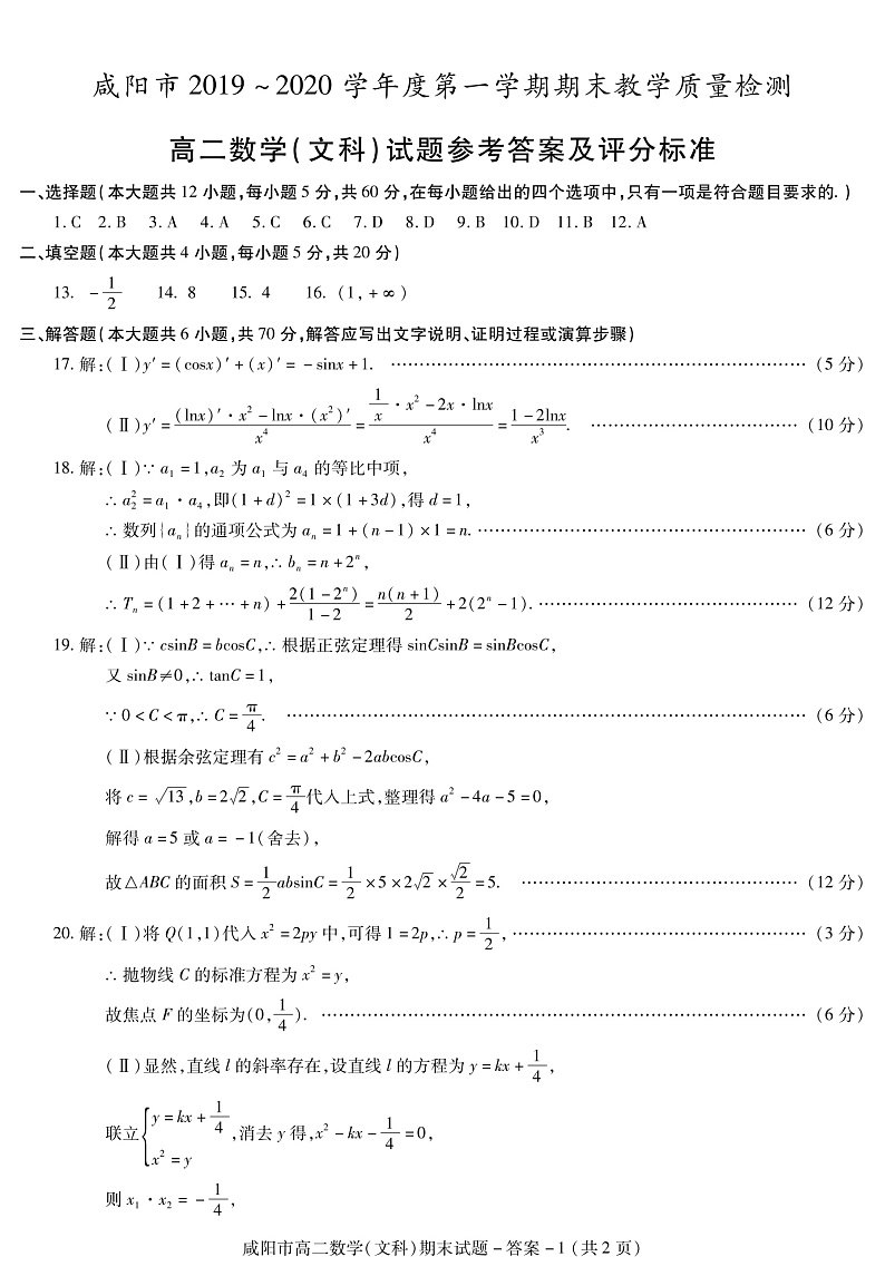 咸阳高二数学(文科)期末答案第1页