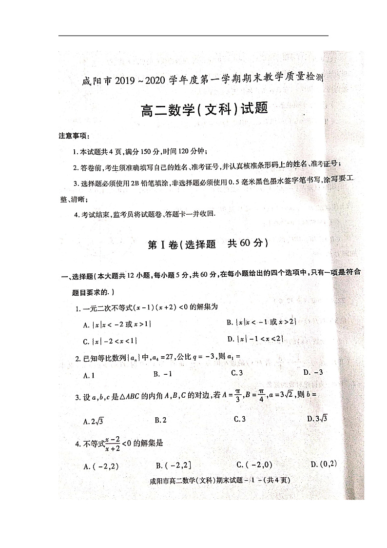陕西省咸阳市2019-2020学年高二上学期期末考试数学(文)试题(扫描版)第1页
