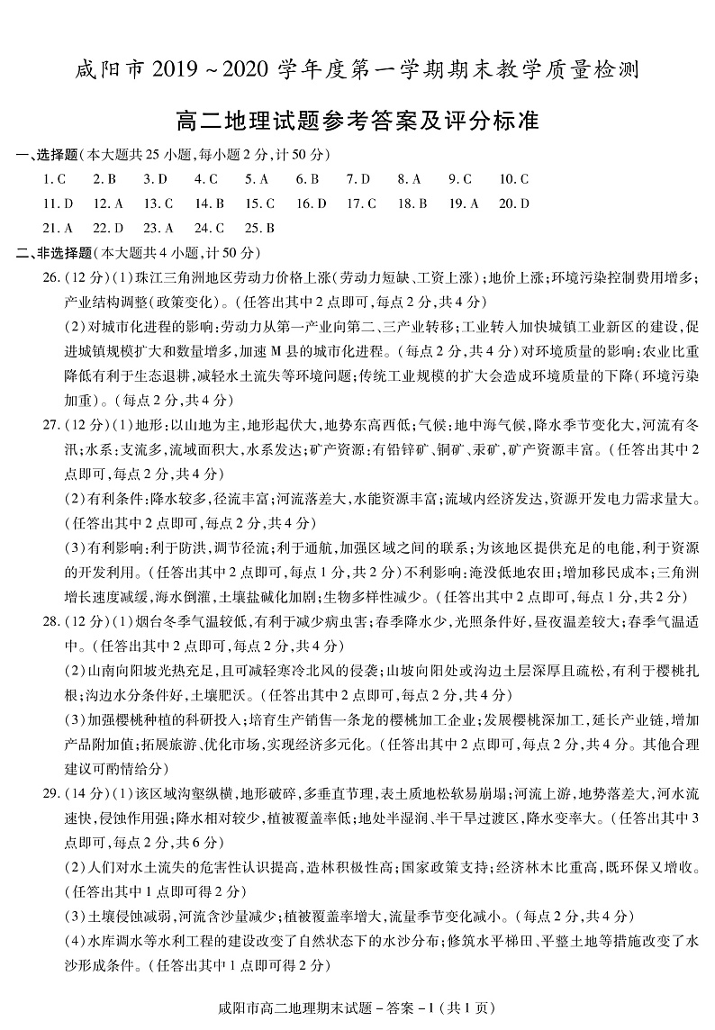 咸阳高二地理期末答案第1页