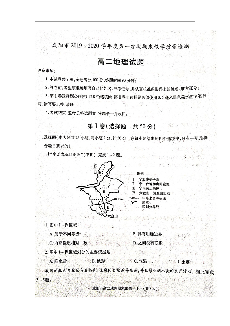 陕西省咸阳市2019-2020学年高二上学期期末考试地理试题(扫描版)第1页
