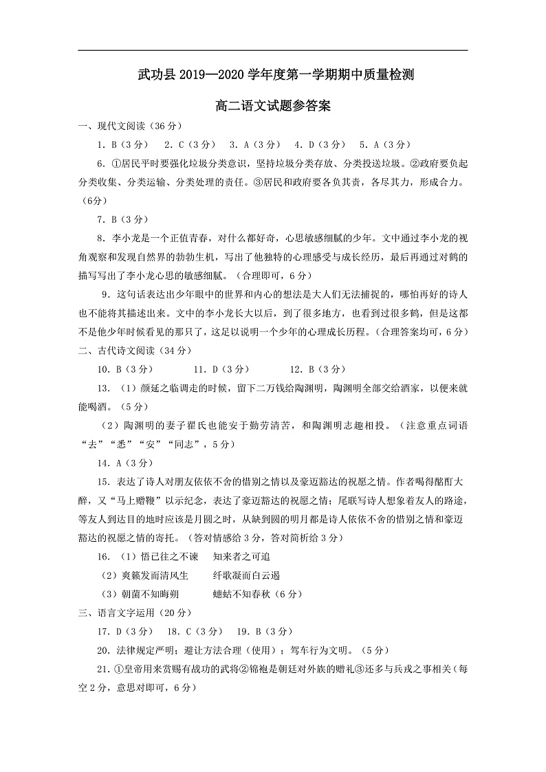 陕西省咸阳市武功县2019-2020学年高二上学期期中质量检测语文答案第1页