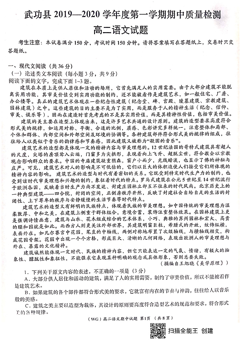 陕西省咸阳市武功县2019-2020学年高二上学期期中质量检测语文试题 PDF版含答案第1页
