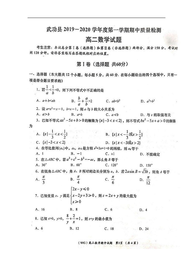 陕西省咸阳市武功县2019-2020学年高二上学期期中质量检测数学试题 扫描版含答案第1页