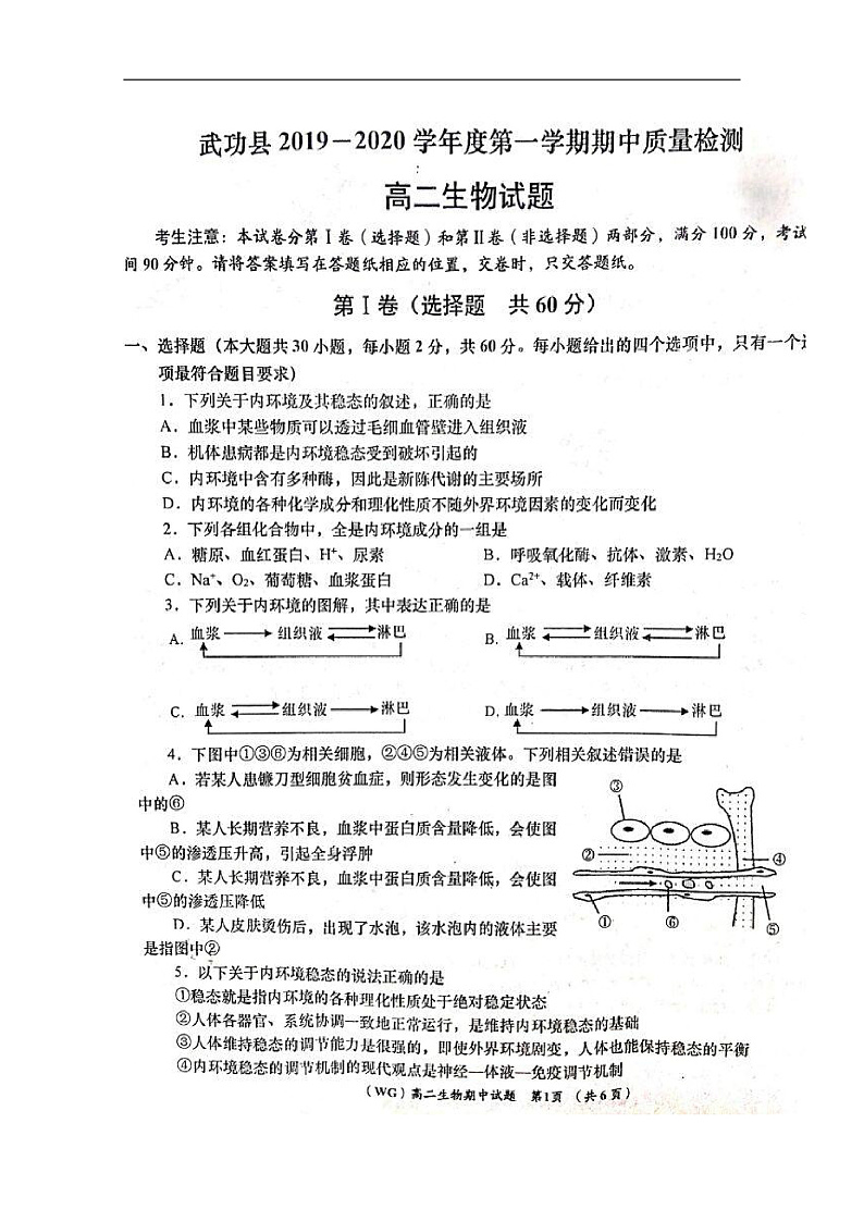 陕西省咸阳市武功县2019-2020学年高二上学期期中质量检测生物试题 扫描版含答案第1页