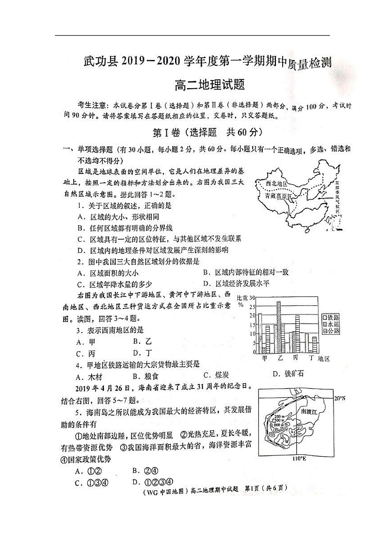 2020咸阳武功县高二上学期期中地理试题扫描版含答案01