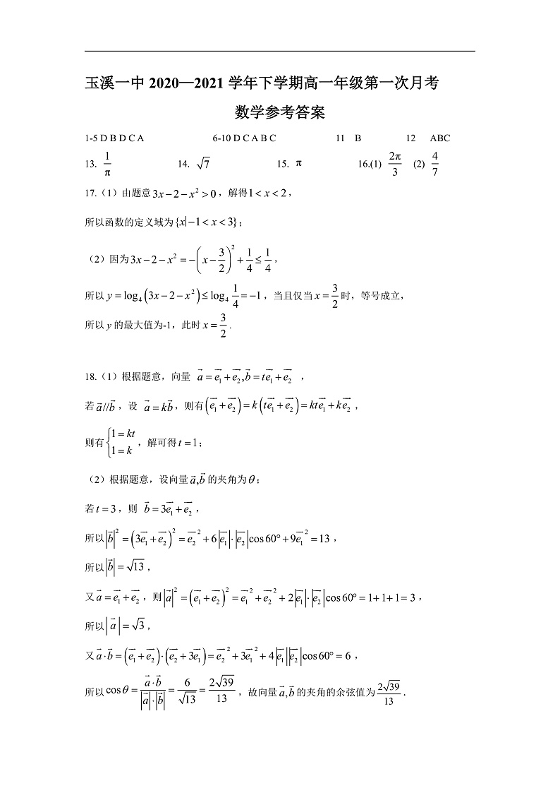 2021玉溪一中高一下学期第一次月考数学试题含答案01