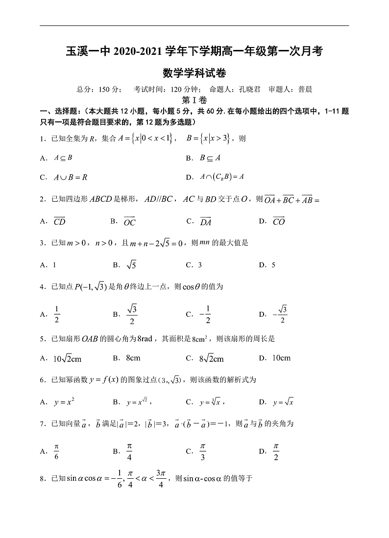 2021玉溪一中高一下学期第一次月考数学试题含答案01