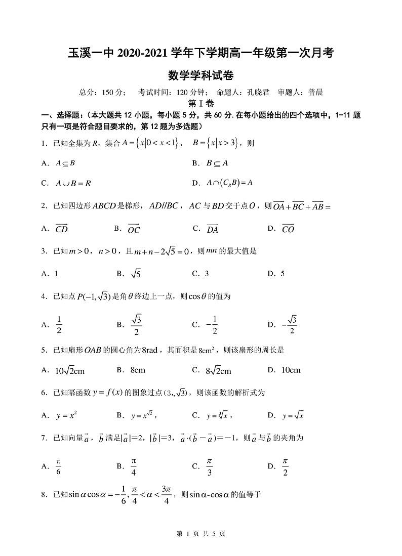 2021玉溪一中高一下学期第一次月考数学试题含答案01