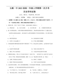 2021玉溪一中高一上学期第一次月考历史试题含答案