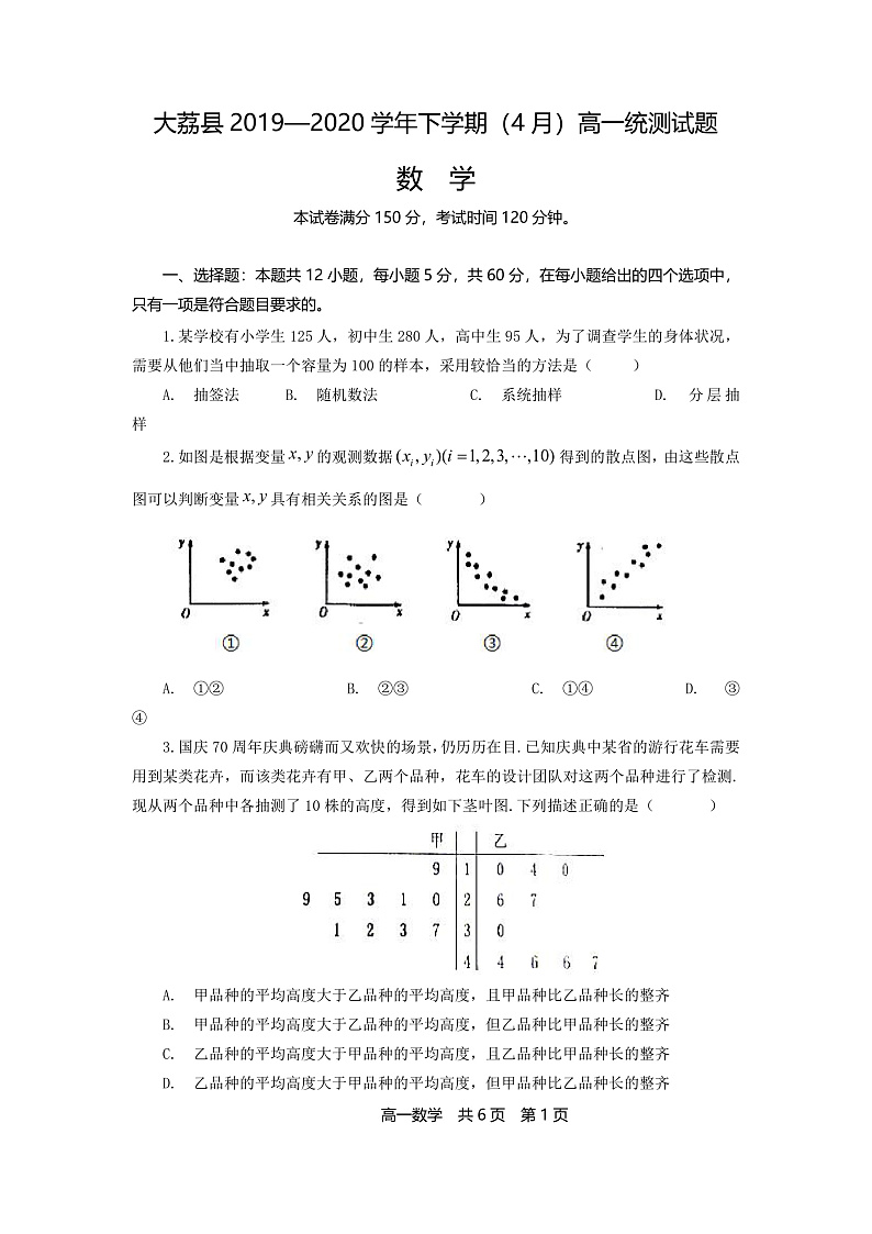 陕西省渭南市大荔县2019-2020学年高一4月统测数学试题第1页
