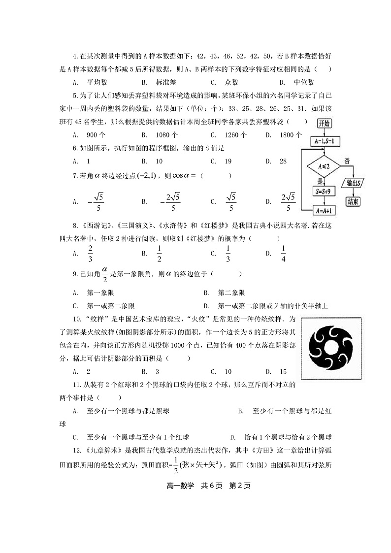 陕西省渭南市大荔县2019-2020学年高一4月统测数学试题第2页