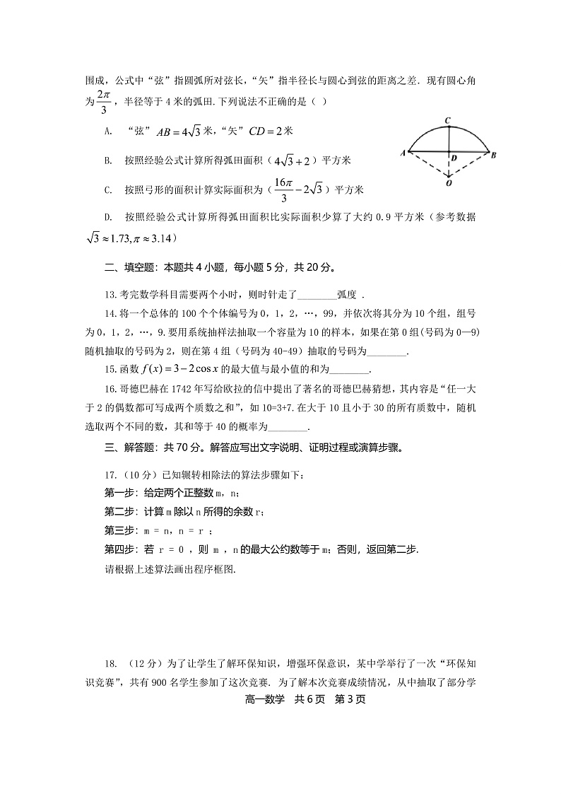 陕西省渭南市大荔县2019-2020学年高一4月统测数学试题第3页