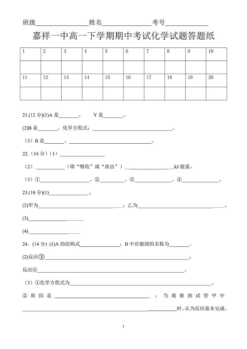 嘉祥一中高一下学期期中考试化学试题答题纸第1页
