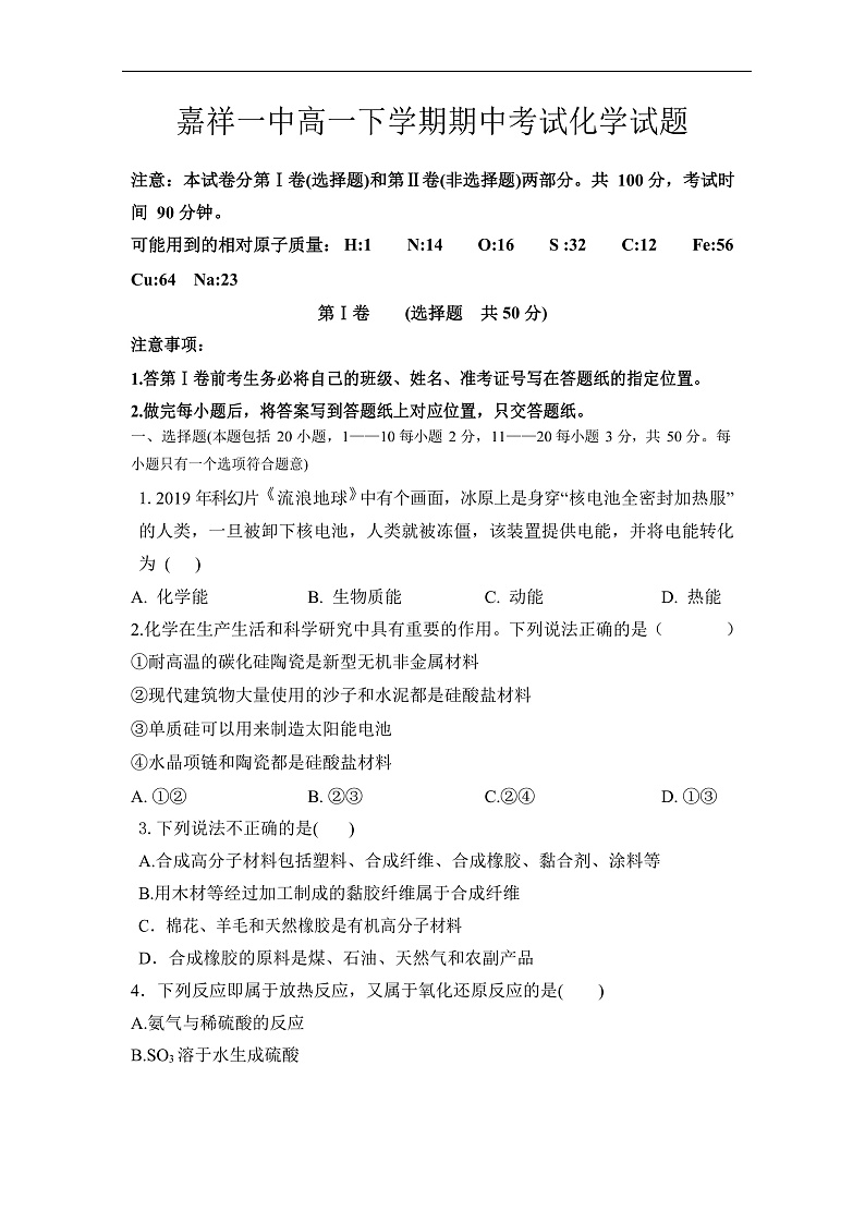 山东省济宁市嘉祥县第一中学2019-2020学年高一下学期期中考试化学试题第1页
