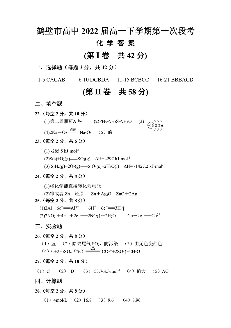2020鹤壁高级中学高一下学期第一次段考化学试题PDF版含答案01