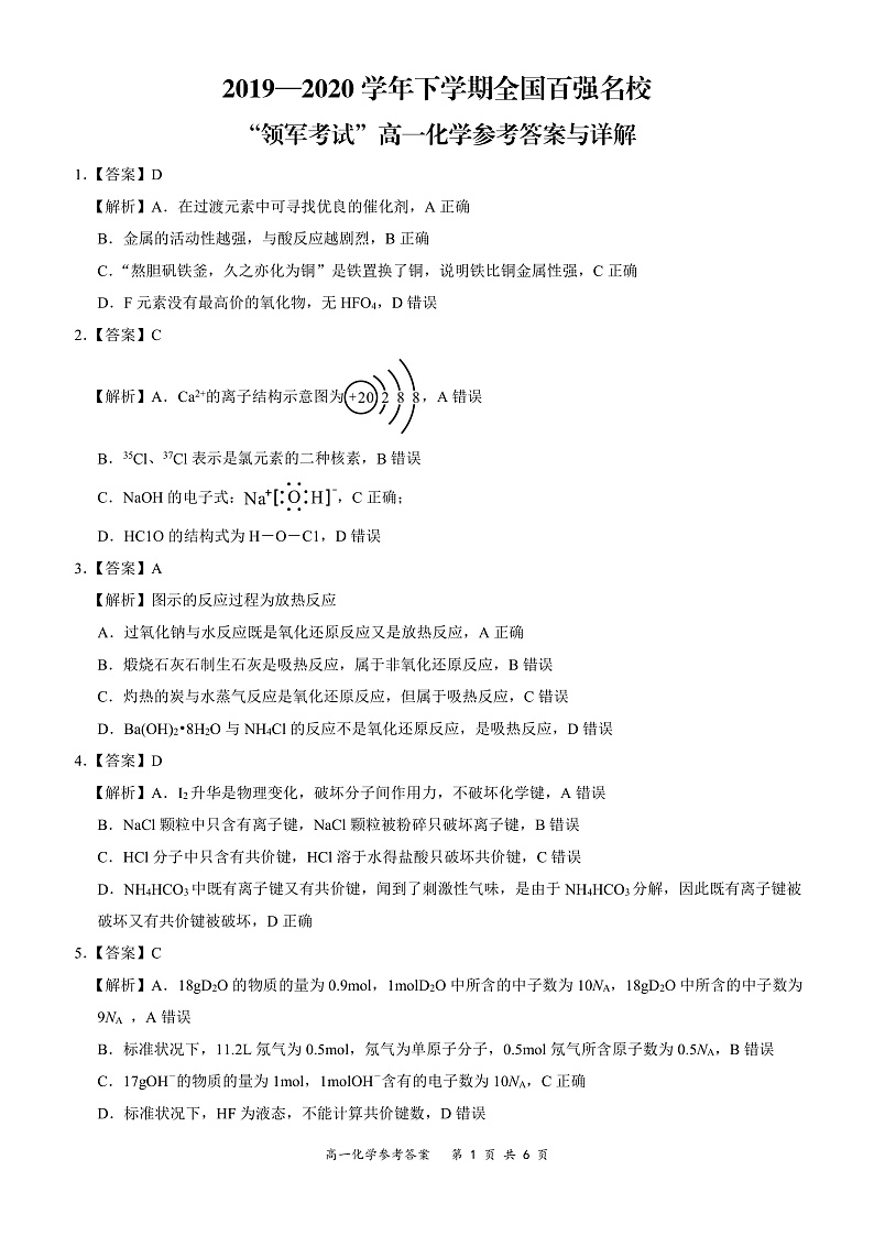 全国百强名校“领军考试”2019-2020学年下学期4月高一化学详细答案第1页
