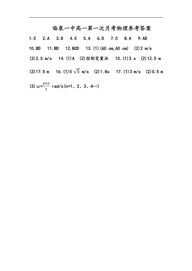 安徽省阜阳市临泉县第一中学2019-2020学年高一下学期第一次月考物理答案第1页