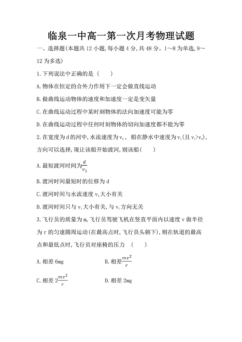 安徽省阜阳市临泉县第一中学2019-2020学年高一下学期第一次月考物理试题第1页
