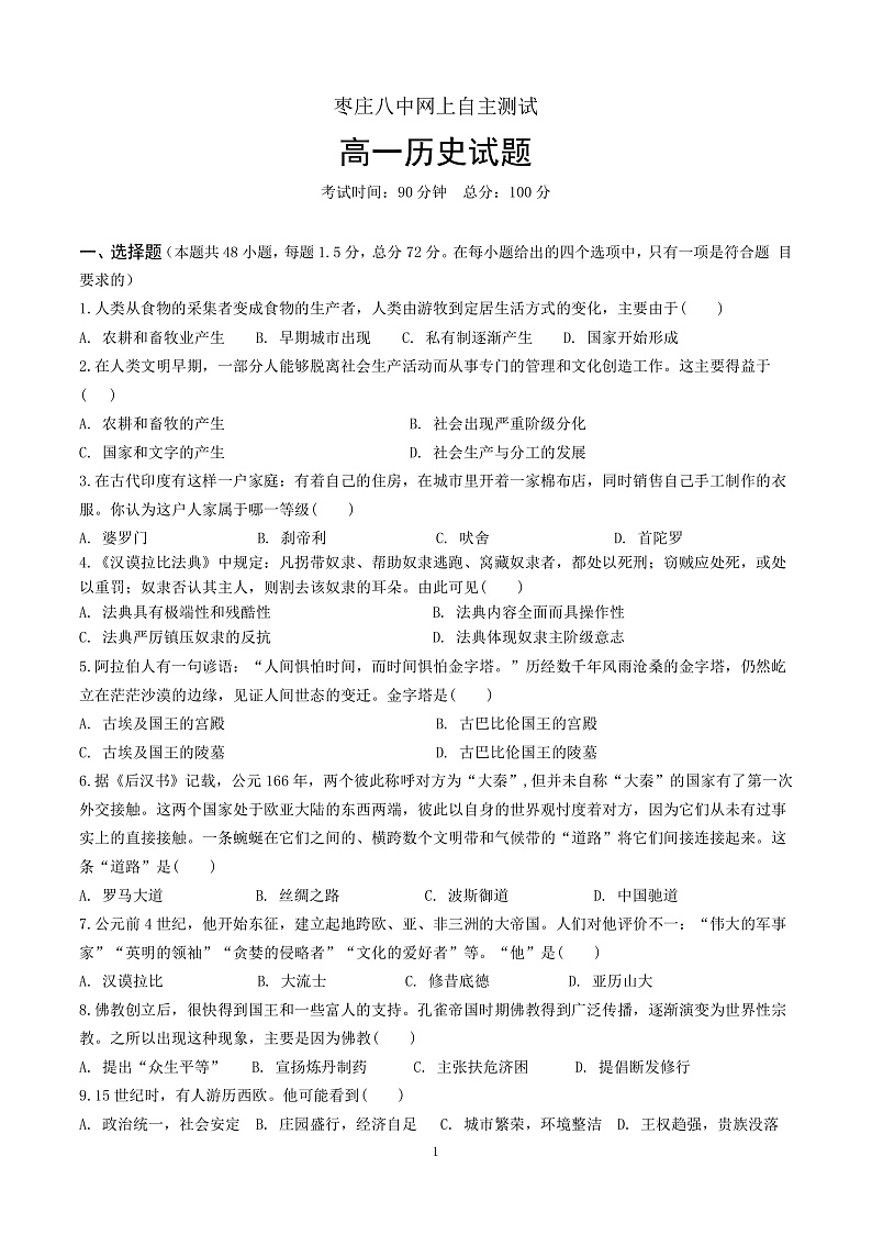 山东省枣庄第八中学2019-2020学年高一3月线上测试历史试题第1页