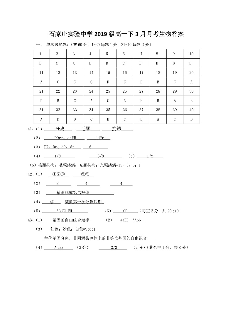 2020石家庄实验中学高一3月月考生物试题PDF版含答案01
