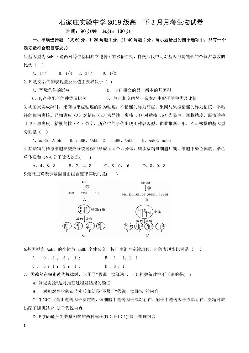 2020石家庄实验中学高一3月月考生物试题PDF版含答案01