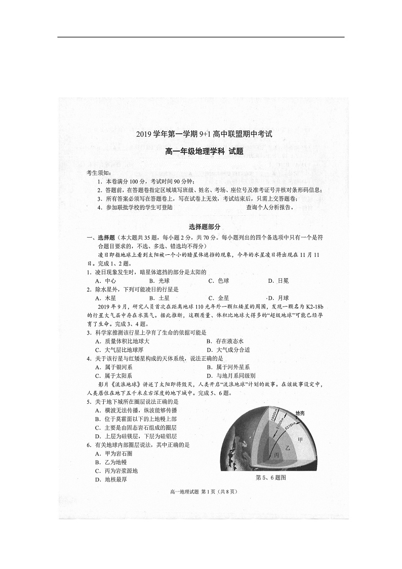 浙江省9+1高中联盟2019-2020学年高一上学期期中考试地理试题 扫描版含答案第1页