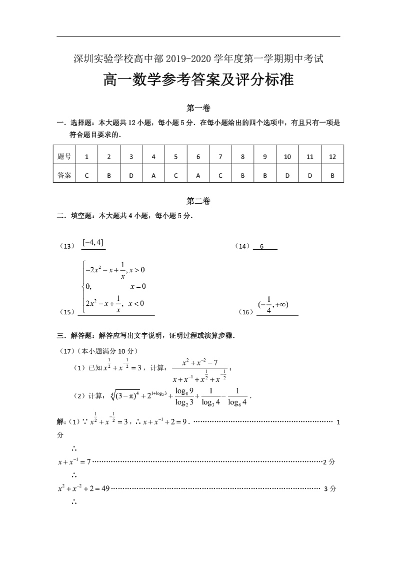 广东省深圳实验学校高中部2019-2020学年高一上学期期中考试数学答案第1页