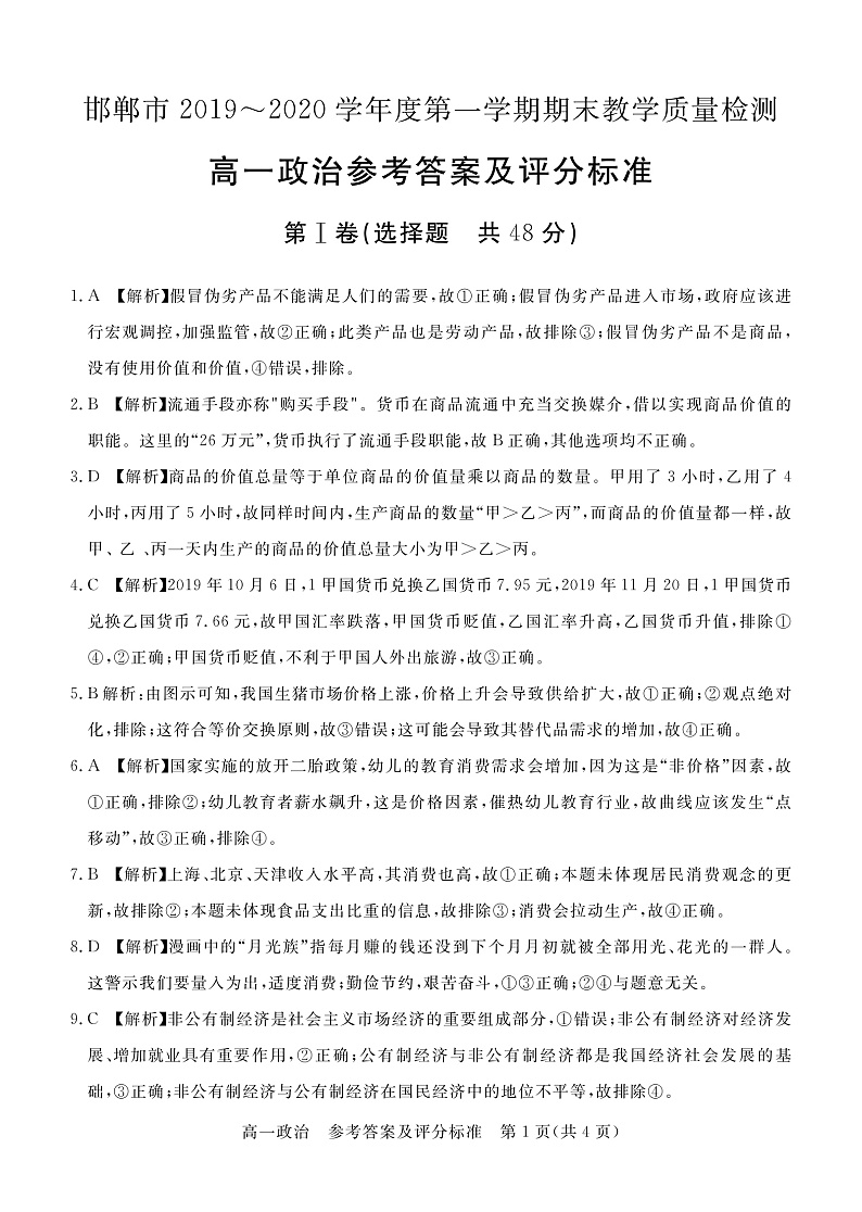 河北省邯郸市2019-2020学年高一上学期期末教学质量检测政治答案第1页