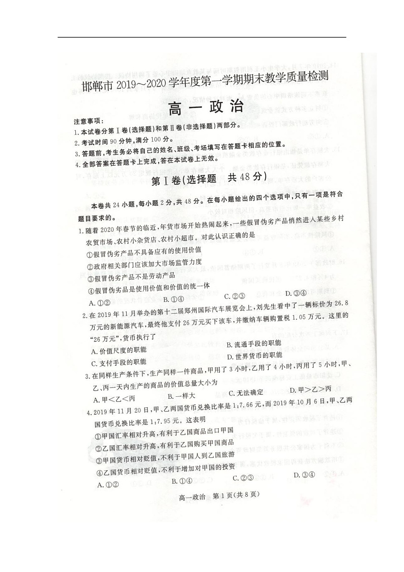 河北省邯郸市2019-2020学年高一上学期期末教学质量检测政治试题 扫描版含答案第1页