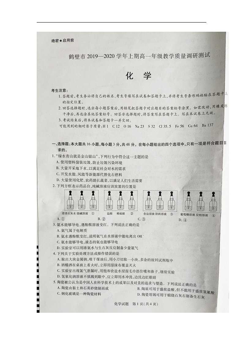 2020鹤壁高一上学期期末考试化学试题扫描版含解析01