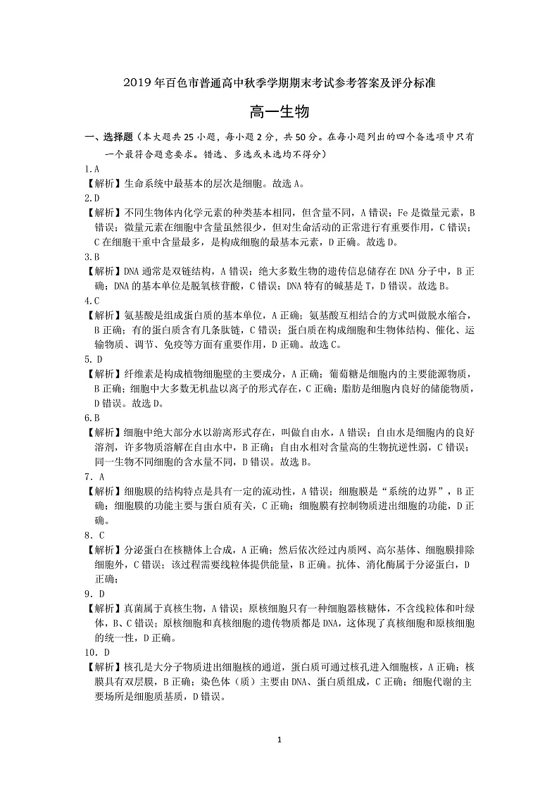 高一生物参考答案及评分标准第1页