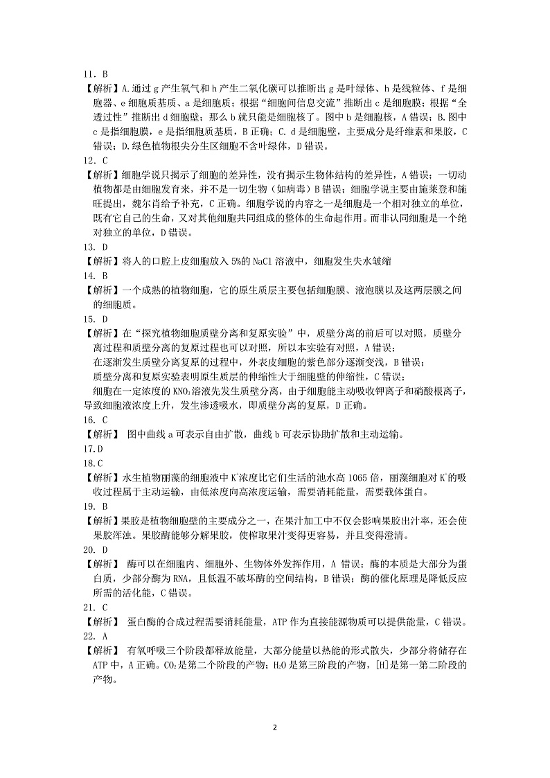 高一生物参考答案及评分标准第2页