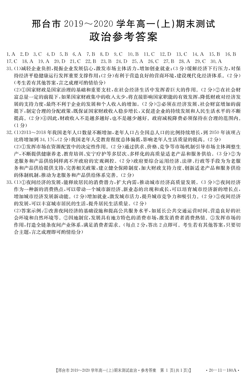 河北省邢台市2019-2020学年高一上学期期末测试政治答案第1页