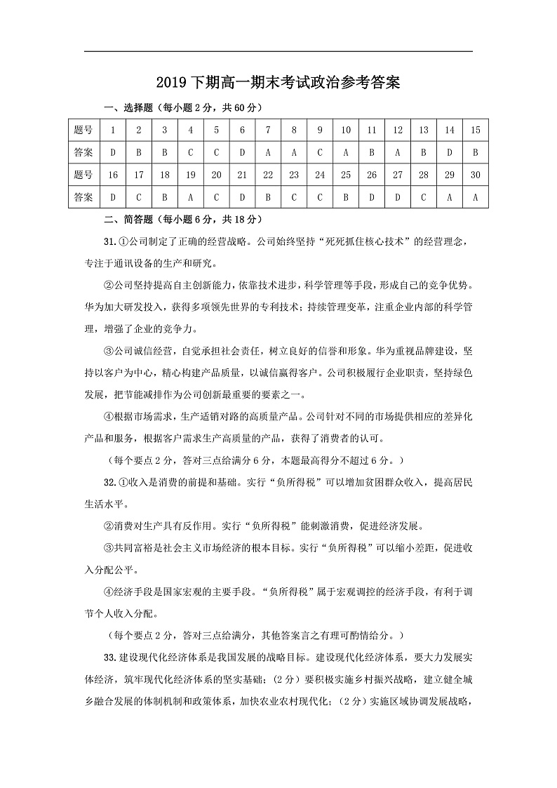 湖南怀化市中小学课程改革教育质量监测2019-2020学年高一上学期期末考试政治参考答案第1页