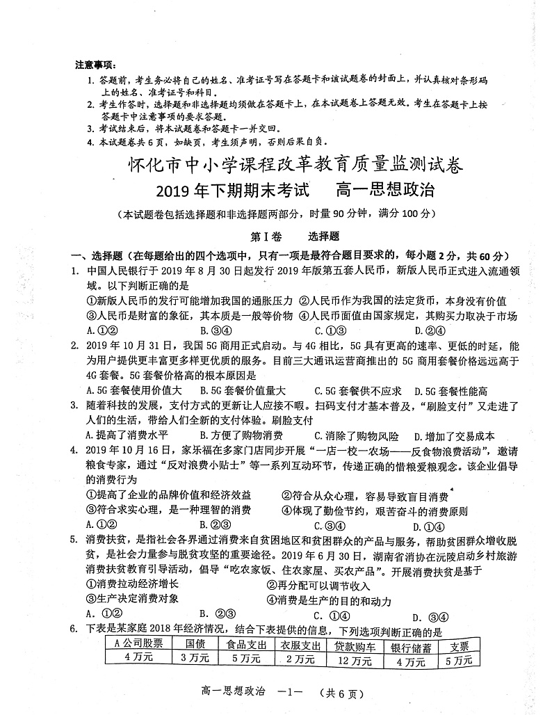 湖南怀化市中小学课程改革教育质量监测2019-2020学年高一上学期期末考试政治试题(pdf版)第1页