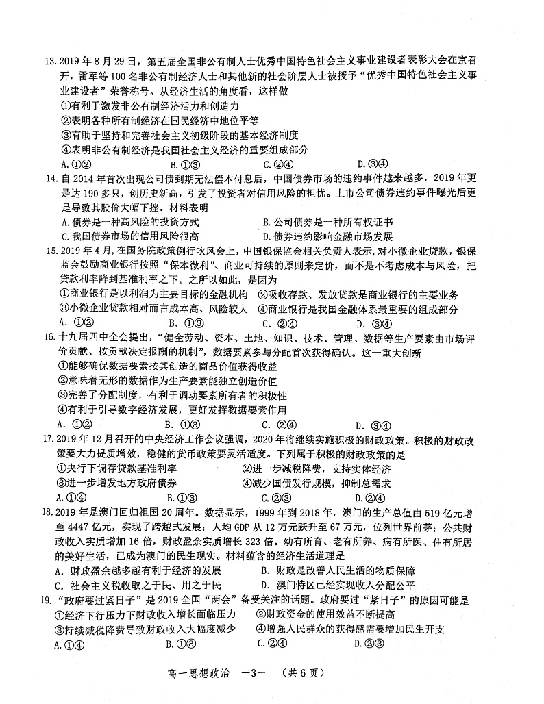 湖南怀化市中小学课程改革教育质量监测2019-2020学年高一上学期期末考试政治试题(pdf版)第3页