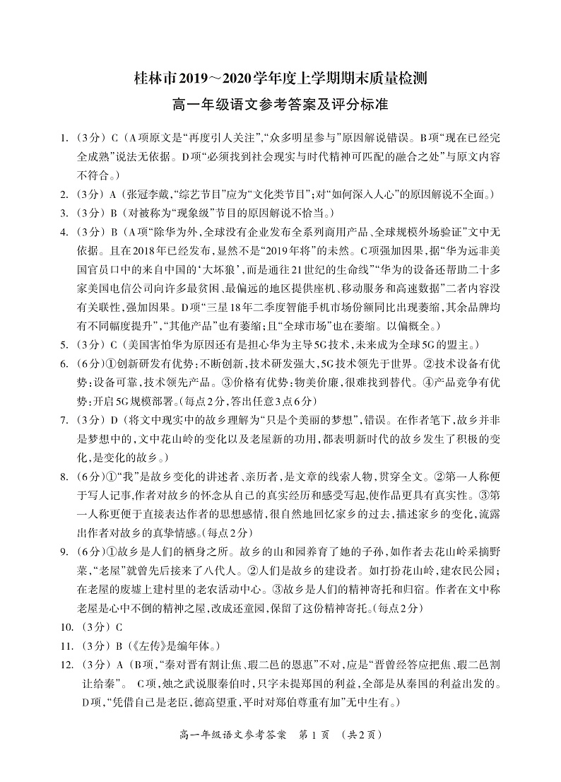 2019年秋季学期期考-高一语文参考答案第1页