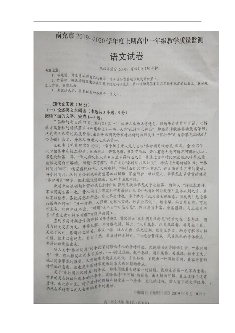 四川省南充市2019-2020学年高一上学期教学质量监测语文试题 扫描版含答案第1页