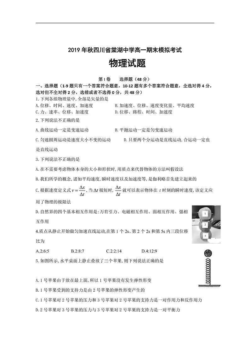 四川省棠湖中学2019-2020学年高一上学期期末模拟物理试题 Word版含答案第1页