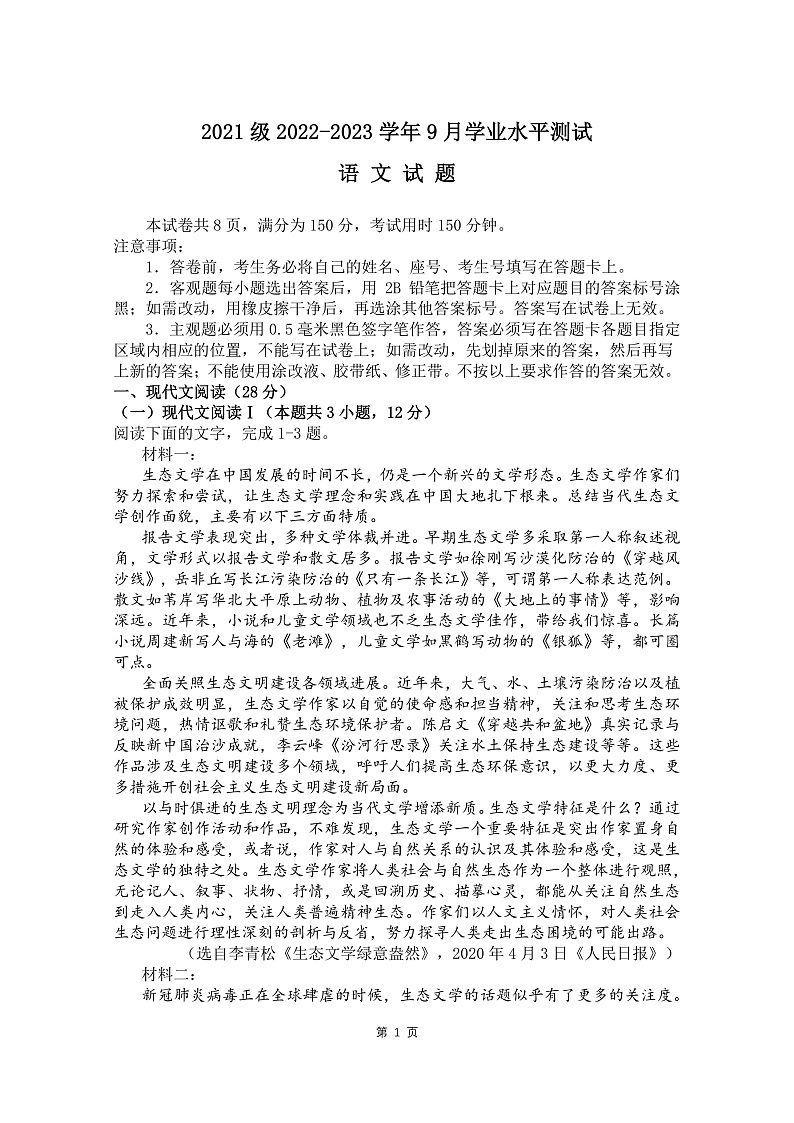 2022-2023学年山东师范大学附属中学高二上学期第一次月考语文试题(PDF版)01