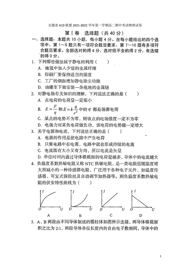 安徽省A10联盟2021—2022学年高二上学期期中联考物理试卷第1页