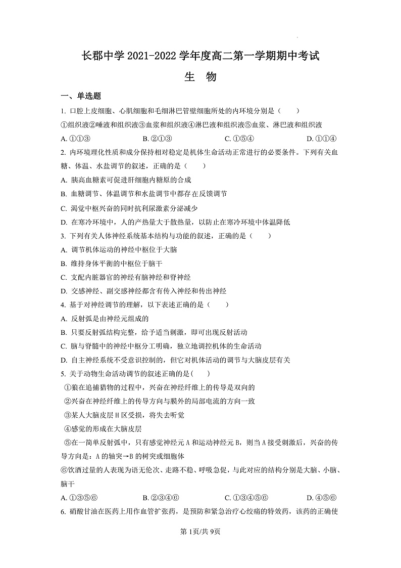 2022长沙长郡中学高二上学期期中考试生物试卷含解析01