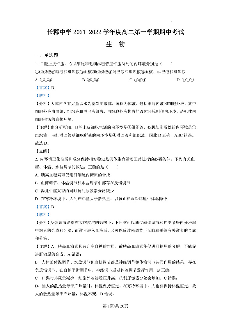 2022长沙长郡中学高二上学期期中考试生物试卷含解析01