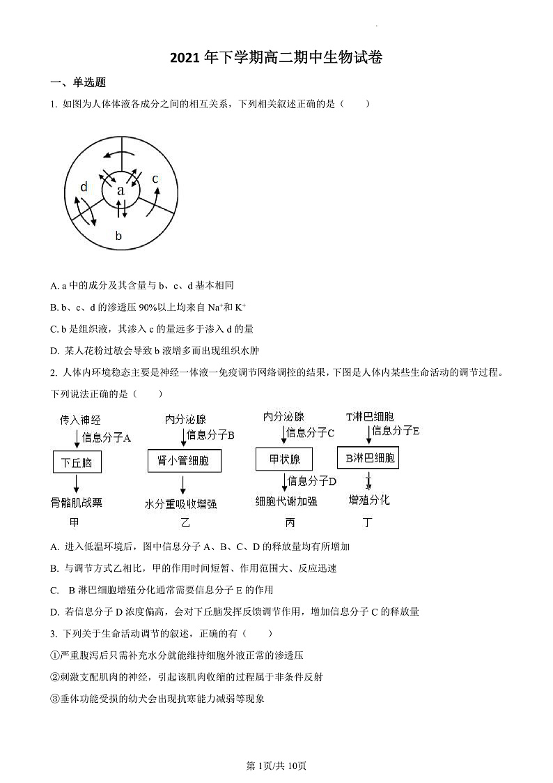 2022邵阳邵东一中高二上学期期中生物试卷含解析01